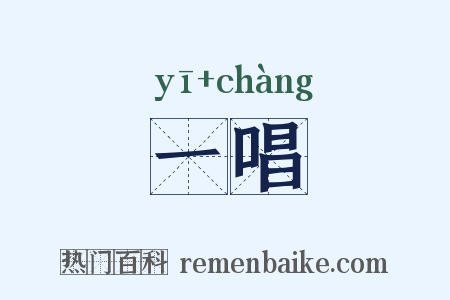 一唱是什么意思的图片